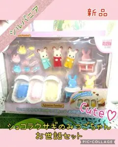 【シルバニアフェア】ショコラウサギのみつごちゃんお世話セット　新品