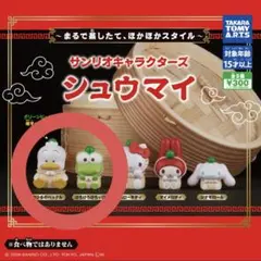 サンリオ ガチャ シュウマイ けろっぴ ペックル セット