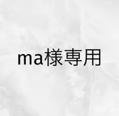ma 様専用