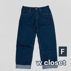 wcloset ダークブルーデニム ロールアップ ストレートデニム Ｆのサムネイル
