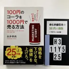 100円のコーラを1000円で売る方法 H3-5Y1125
