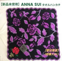【新品未使用】ANNA SUI バラ柄 タオルハンカチ