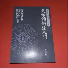 2026年最新】修訂 気学傾斜秘法 全―乾坤編・運勢編・開運編の人気