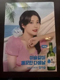 (非売品)IU チャミスル 公式ポスター 夏　100周年