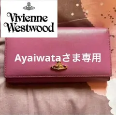 Ayaiwataさま専用 ヴィヴィアン ウエストウッド長財布