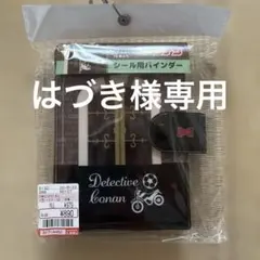 コナン　シール用バインダー
