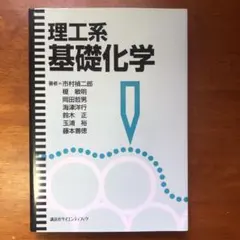 理工系基礎化学