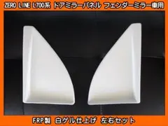 L700S ミラジーノ ヘッドライト用 アイライン 左右SET FRP製 - メルカリ