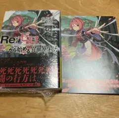 リゼロ 小説購入特典 40巻 - メルカリ