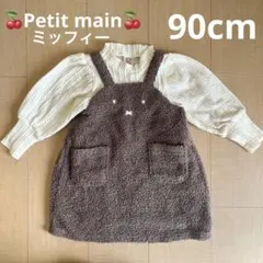 プティマイン　petitmain ミッフィー　90 ワンピース　女の子 ニット