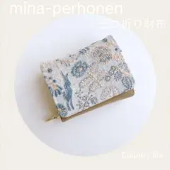 new▷ 4563*一般販売＊ミナペルホネン　三つ折り財布