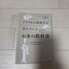 アメリカの高校生が学んでいるお金の教科書
