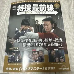 特捜最前線 DVDコレクション14巻