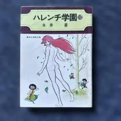 ハレンチ学園 第6巻 1970年初版 永井豪 ジャンプコミックス - メルカリ
