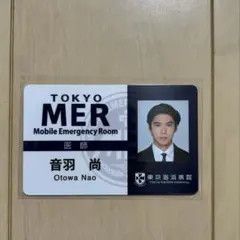 TOKYO MER 音羽尚 IDカード 東京MER 賀来賢人のサムネイル