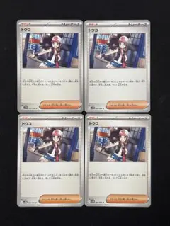 ポケモンカード トウコ SV11W ホワイトフレア 4枚セット