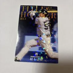村上宗隆 プロ野球チップス 2020 タイトルホルダー - メルカリ