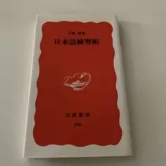 日本語練習帳　大野晋著