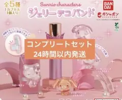 サンリオ キャラクターズ ジェリーデコバンド コンプリート