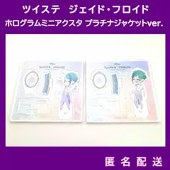 ツイステ ジェイド・フロイド ホログラムミニアクスタ プラチナジャケットver