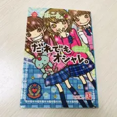 一期一会だれでもオシャレ。 : ストーリー&ファッション　おしゃれ