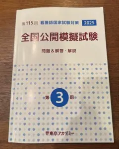 2025年最新】115回看護師国家試験の人気アイテム - メルカリ