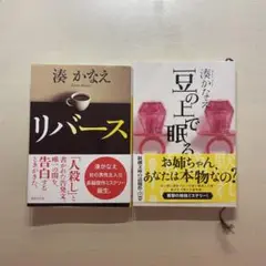 湊かなえ 『リバース』『豆の上で眠る』 2冊セット