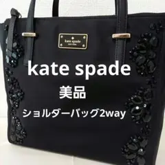❣️美品❣️ケイトスペード　ショルダーバッグ2way　トートバッグ　ハンドバッグ