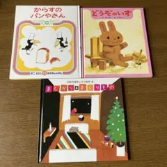 絵本セット からすのパンやさん など計3冊