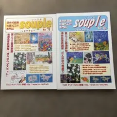 souple No. 70 & 71 2冊セット