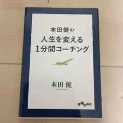 本田健の人生を変える1分間コーチング