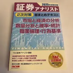 2026年最新】証券アナリスト 次 tacの人気アイテム - メルカリ