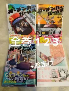 全巻 1 2 3★オープンカー・ガールズ　 杏仁無双、しゃしゃごもり 1