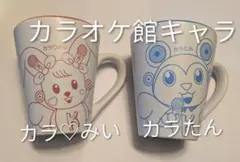 カラオケ館 マグカップ 2個セット カラ♡みい カラたん