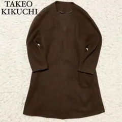 【美品】タケオキクチ ノーカラー ロングコート ブラウン サイズM