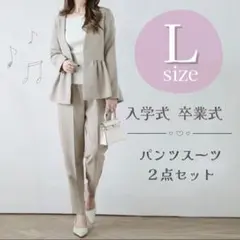 フォーマルスーツ　L ペプラム　セットアップ　スーツ 卒業式　入学式　七五三