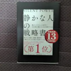 静かな人の戦略書 ジル・チャン