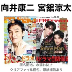 向井康二 宮舘涼太 切り抜き TVnavi 月刊TVガイド 11月号