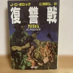 復讐戦 PAYBACK J.C.ポロック