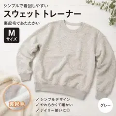 新品 スウェット トレーナー M グレー 裏起毛 シンプル 長袖のサムネイル
