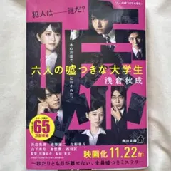 六人の嘘つきな大学生