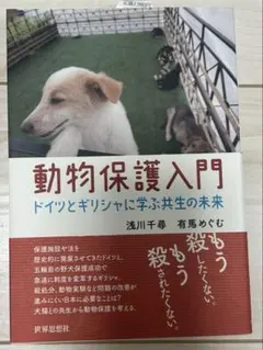 動物保護入門ードイツとギリシャに学ぶ共生の未来