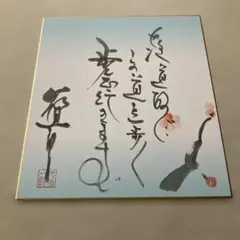 鈴木善幸 内閣総理大臣 色紙 揮毫 内閣総理大臣 鈴木善幸 揮毫 色紙 - メルカリ
