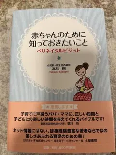 書籍　赤ちゃんのために知っておきたいことのサムネイル
