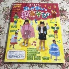 美品 0～5歳児の歌って楽しい劇あそび