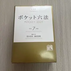 ポケット六法 POCKET 2026 令和8年版 - メルカリ