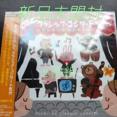 おうちでこどもとクラシックBest〈新品未開封CD2枚組〉