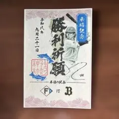 北海道日本ハムファイターズ　御朱印シール　水野 達稀