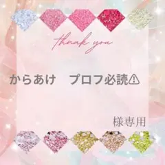 からあけ　プロフ必読⚠️様