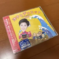 洋子とデュエット～長山洋子と音楽仲間たち～